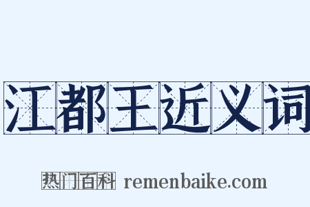 江都王近义词是什么意思的图片